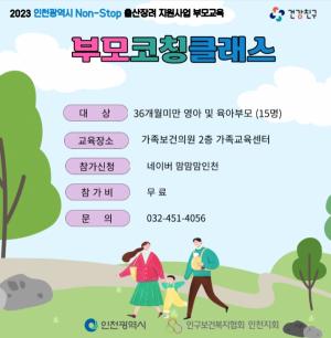 인천광역시 논스톱 출산장려 지원사업 부모교육 '부모코칭클래스' 인기
