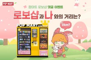 손오공, ‘팝마트 로보샵과 나와의 거리는?’ SNS 이벤트 진행