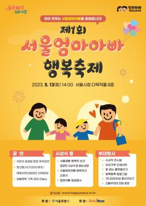 제1회 서울엄마아빠 행복축제 개최... 오세훈 시장 '서울엄빠 행복주간' 선포