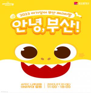 부산시, 2023 아기상어 부산 페스티벌 '안녕, 부산!' 개최