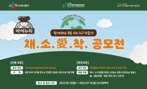 CJ프레시웨이, 친환경 식습관 교육 공모전 ‘채소愛착’ 개최... 5000만원 상금 규모