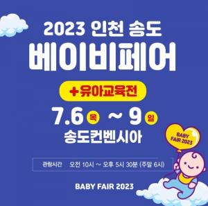 ‘2023 인천 베이비페어‘ 송도 컨벤시아서 7월 6일 개막