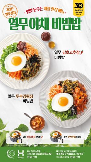 한솥, 입맛 돋우는 계절한정메뉴 '열무야채비빔밥' 2종 출시