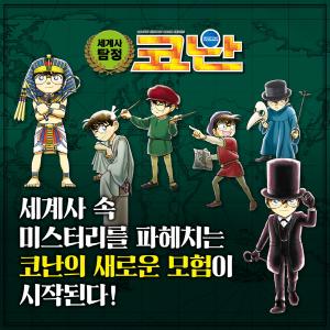 아울북, 세계사 탐정 코난 시리즈’ 1~6권 국내 출간