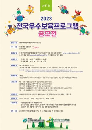 한국어린이집총연합회-어린이집안전공제회, 2023년도 전국 우수보육프로그램 공모전 개최