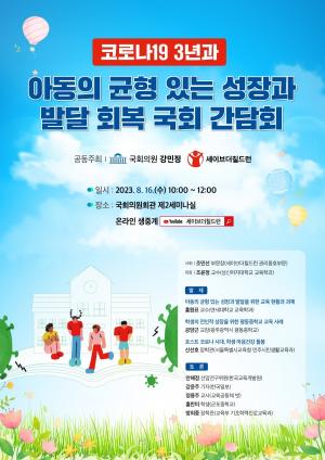 세이브더칠드런-강민정 의원, 코로나19 교육공백 해소 위한 국회간담회 개최