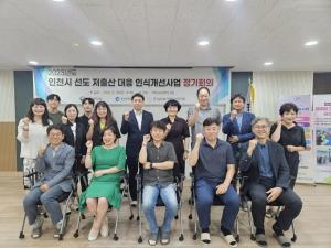 2023년 인천시 선도 저출산 대응 인식개선 정기회의 성료