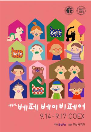 제44회 베페 베이비페어, 9월 14~17일 서울 코엑스 개최