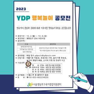 영등포구육아종합지원센터, 2023 YDP 행복놀이 공모전 개최
