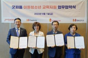 굿피플-행복한학교재단, 취약계층 아동·청소년 교육 지원 업무협약