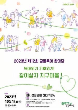 '육아위기 기후위기 같이살자 지구마을' 주제로 2023공동육아한마당 개최