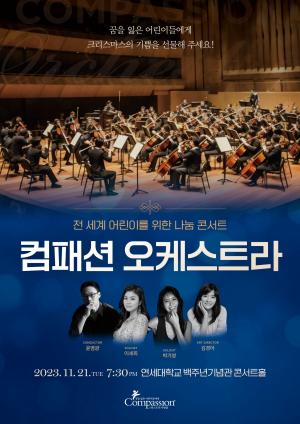 한국컴패션, 크리스마스 앞두고 컴패션 오케스트라 ‘전 세계 어린이를 위한 나눔 콘서트’ 개최