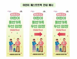 서울시, 19일 롤드컵 어린이 동반자 우선입장... '어린이 패스트트랙' 시범 운영 