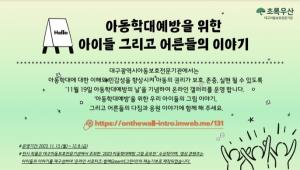 초록우산어린이재단, 2023 아동학대예방 온라인 전시회 개최