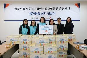 한국보육진흥원-국민건강보험공단 용산지사 지역사회 취약계층 대상 육아용품 전달