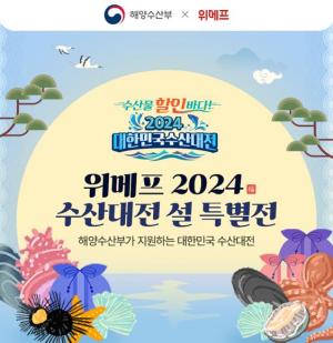 위메프, '2024 대한민국 수산대전 설 특별전' 개최... 최대 30% 할인