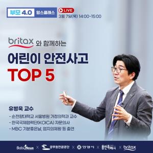 '어린이 안전사고 예방법은?' 브라이텍스와 함께하는 부모4.0 맘스클래스 3월 7일 개최