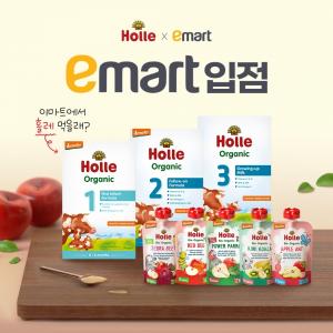 유기농 영유아식 브랜드 홀레, ‘리뉴얼 분유’ 이마트 입점 완료