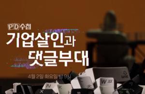 MBC PD수첩, '알집매트의 크림하우스 죽이기 사건' 4월 2일 밤 방송