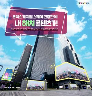 서울시, 해치&소울프렌즈 콘텐츠 공모전 개최... 대상 300만원