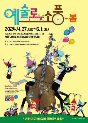 한국문화예술위원회 아르코·대학로예술극장, 어린이 위한 '2024 예술로(路) 소풍 - 봄' 개최