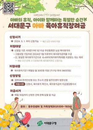 서울 서대문구, 내달 1일부터 '아빠 육아휴직장려금' 지급