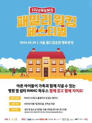 맥도날드, 5월 26일 ‘패밀리 워킹 페스티벌’ 개최