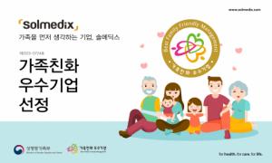 [저출생 극복 리더기업] 솔메딕스, 성평등가족부 ‘가족친화 우수기업’ 인증 획득