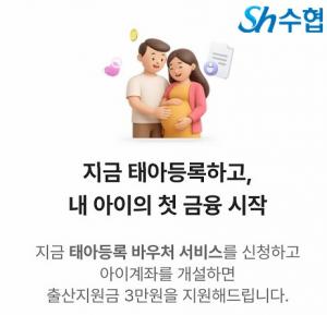 수협, 저출생 극복 앞장... 2026년 예비 부모 대상 태아정보 등록 시 바우처 제공