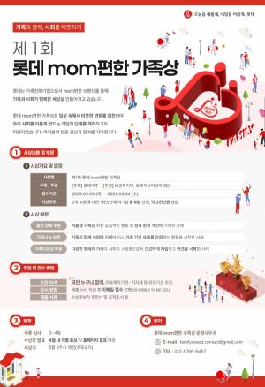 [저출생 극복 리더기업] 롯데, ‘롯데 맘(mom)편한 가족상’ 제정... "건강한 가족 문화 확산"
