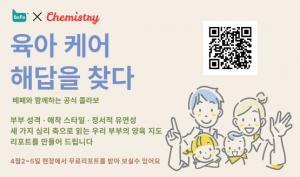 4월 2일~5일 코엑스 제49회 베페 베이비페어서 심리 진단 기반 정밀 육아 솔루션 '케미스트리(LLUBB-P)' 첫선