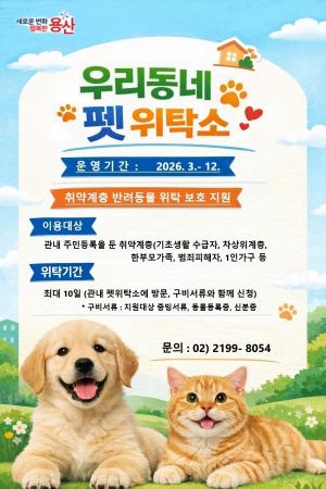 [펫뉴스] 용산구, 우리동네 펫 위탁소 운영 개시 外