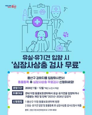 [펫뉴스] 용산구, 유실·유기견 심장사상충 무료 검사 外