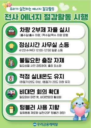 [ESG 트렌드] 우리금융캐피탈, 전직원 에너지 절감 실천 外