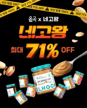 [오늘의 특가] 옳곡, ‘네고왕’ 출연 기념 최대 71% 할인 프로모션 진행 外