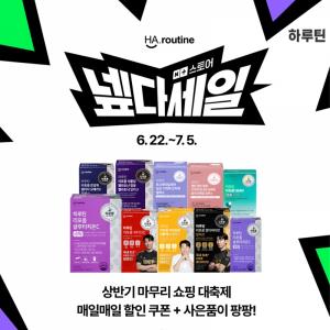 [오늘의 특가] 하루틴, 상반기 결산 ‘넾다세일’ 내달 5일까지 실시