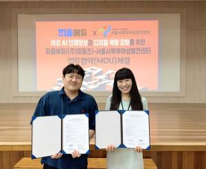 [여성뉴스] 피플에듀, 서울특별시 북부여성발전센터와 AI 인재양성·디지털 역량 강화 MOU 체결