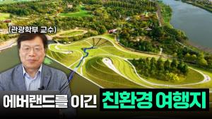 [ESG트렌드] ESG 문화 유튜브 ‘대담해’, 지속가능한 국내외 여행지와 ESG 실천법 소개 外