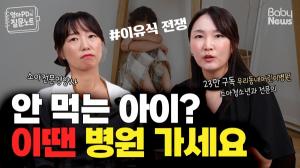 안 먹는 아이? '이땐' 병원 가세요