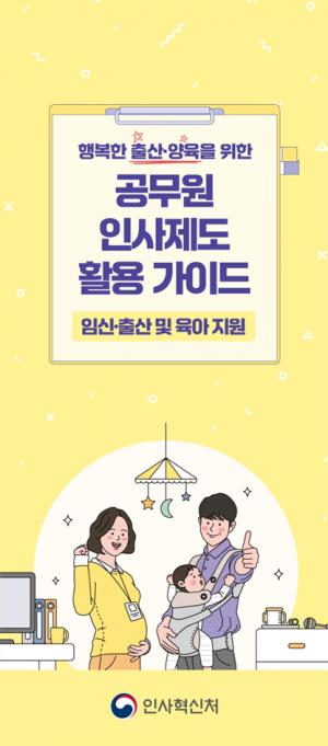 [달라지는 것] 배우자 임신검진 동행휴가 신설… 인사처, 공무원 출산·양육 인사제도 가이드 발간