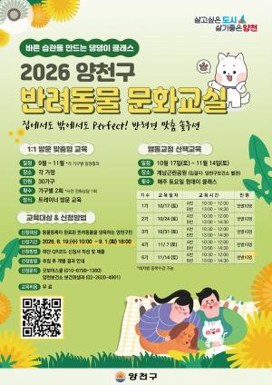 [펫뉴스] 양천구, ‘찾아갈개·산책할개’ 반려동물 문화교실 130가구 모집 外