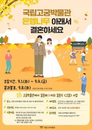 [웨딩뉴스] “고궁에서 결혼해요”…국립고궁박물관, 2027년 야외결혼식 80회 운영