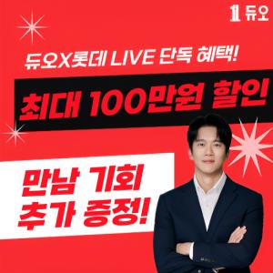 듀오, ‘DR 상품’ 도입…롯데홈쇼핑 라이브커머스서 선보인다