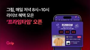 [오늘의브랜드] 그립, 매일 저녁 8~10시 ‘프라임타임’ 운영…10% 추가 할인 外