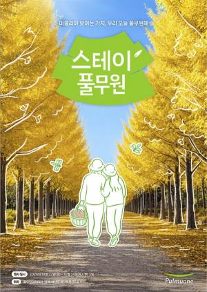 [가족뉴스] 풀무원, 모녀가 함께하는 지속가능 가치 체험 프로그램 ‘스테이풀무원’ 참가자 모집 外