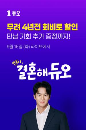 [웨딩뉴스] 듀오, 현대홈쇼핑 라이브커머스서 새 만남 서비스 공개