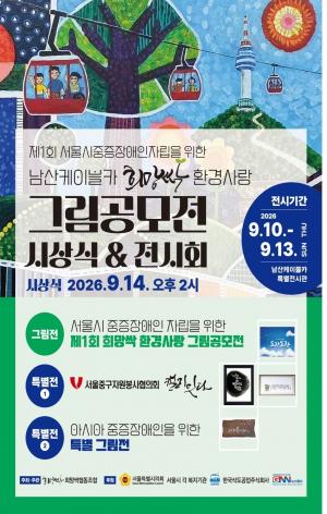 [문화 트렌드] 중증장애인 작품, 남산케이블카서 시민 만난다…희망싹 그림공모전 外