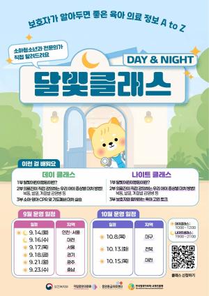 [건강뉴스] 국립중앙의료원·한국영유아보육교육진흥원, 영유아 보호자 대상 ‘달빛클래스’ 外
