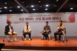 한국캐릭터문화산업협회 “1조원 규모로 커진 캐릭터 신유통채널, 가짜 캐릭터상품은 업계 ‘성장 걸림돌’”