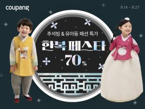 [오늘의 특가] 쿠팡, 추석 맞이 ‘한복 페스타’ 개최…“유아동 한복과 추석빔 모두 로켓배송으로” 外